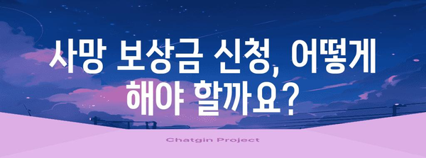 국민연금 사망 보상금 가이드 | 신고부터 지급까지