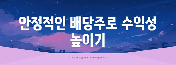 미국 주식 투자를 위한 10가지 최적의 선택 | 안정과 성장 균형