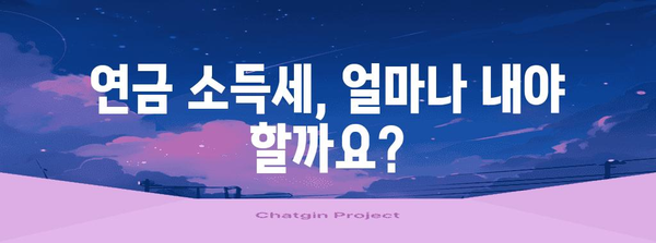 연금 소득세 쉽게 이해하기 | 시나리오별 안내 가이드