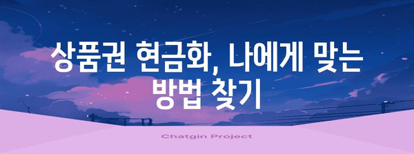 상품권 현금화 완벽 가이드 | 현금으로 빠르게 바꾸는 비결