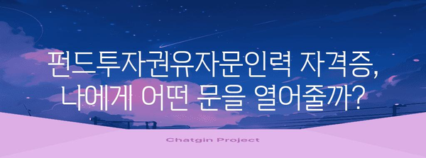 자격증 취득 후 무엇이 가능한가? 펀드투자권유자문인력 진로