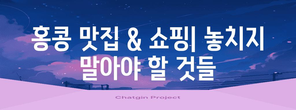 홍콩 여행 완벽 가이드 | 홍콩 기초 정보, 팁, 필수 정보, 여행 계획