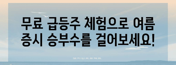 여름 증시 파도타기 | 무료 급등주 체험으로 승리 잡기