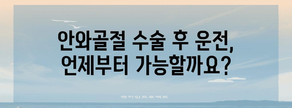 안와골절 수술 후 운전 주의 사항 | 엄수해야 할 기간 안내