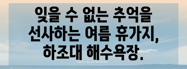 양양 하조대 해수욕장 | 숨 막히는 절경의 여름 휴가 천국