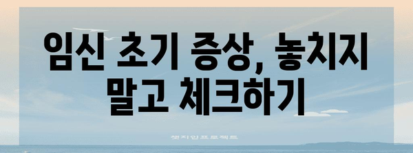 임신 초반 증상 가이드 | 배통, 가슴통증, 대처법