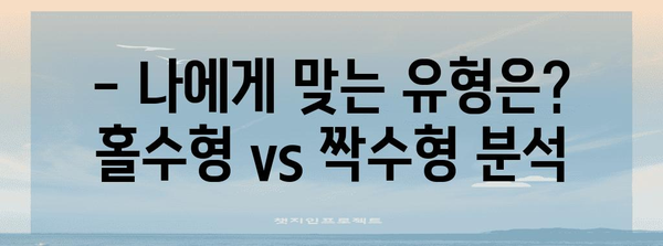 2023 수능 홀수형 vs 짝수형, 어떤 차이가 있을까? | 수능, 홀수형, 짝수형, 시험, 분석, 정보