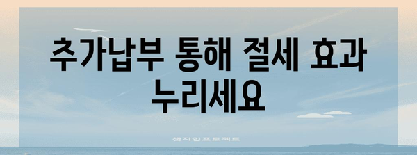 연말정산 추가납부, 왜 해야 할까요? | 연말정산, 추가납부, 세금, 절세 팁