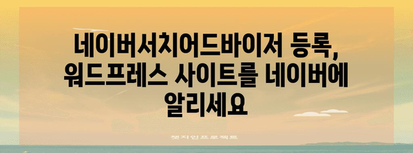 워드프레스 네이버 노출 최적화 | 네이버서치어드바이저 등록부터 완벽 가이드