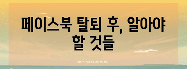 페이스북 영구 비활성화 완벽 가이드 | 계정 삭제 및 탈퇴 방법