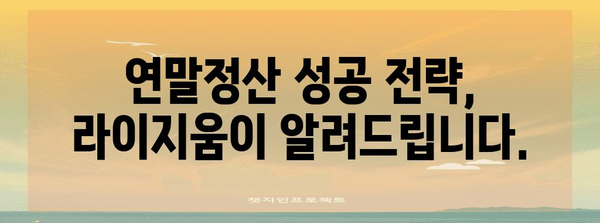 라이지움 연말정산 완벽 가이드 | 소득공제, 세금 환급, 절세 팁