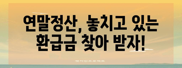 연말정산 경정청구, 제대로 알고 하세요! | 환급받는 방법, 주의 사항, 성공 사례