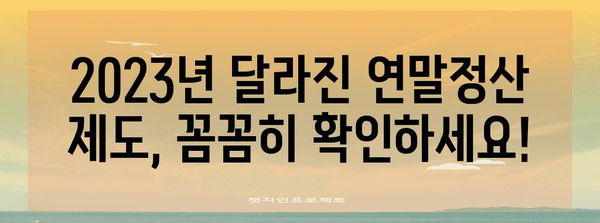 2023 연말정산, 놓치지 말아야 할 필수 정보 & 양식 다운로드 | 연말정산, 세금 환급, 소득공제, 자료