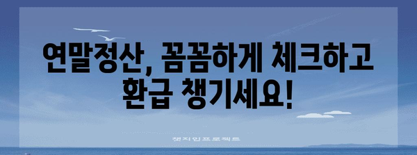 연말정산, 놓치지 말고 챙기세요! | 연말정산 기간, 환급받는 방법, 꿀팁