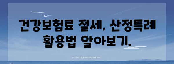 연말정산 건보산정특례자를 위한 맞춤 가이드 | 건강보험료, 산정특례, 환급, 절세 팁