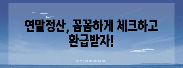 연말정산과 종합소득세 완벽 가이드| 놓치지 말아야 할 필수 정보 | 연말정산, 종합소득세, 절세 팁, 소득공제