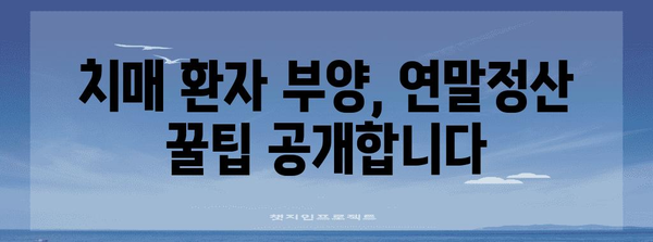 치매 부모님, 연말정산 혜택 놓치지 마세요! | 치매, 연말정산, 세금공제, 의료비, 장기요양