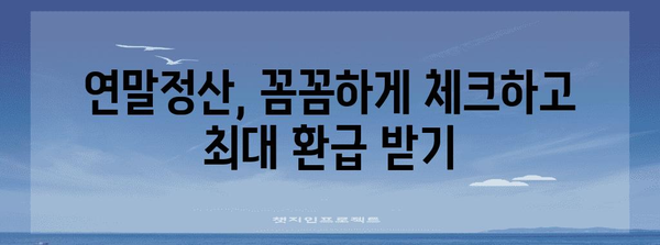 연말정산, 너무 적게 돌려받았다면? | 환급 극대화 전략 & 놓치기 쉬운 공제 팁