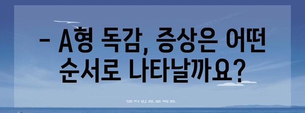 A형 독감 | 증상 순서부터 항체, 자가격리 완벽 분석