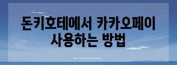 일본 돈키호테 카카오페이 결제법 | 간편하게 일본 쇼핑 즐기기