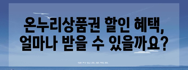 온누리상품권 사용 가이드 | 할인, 사용처, 한도 총 정리