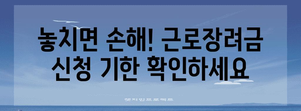 근로장려금 신청 기한 놓치지 마세요!