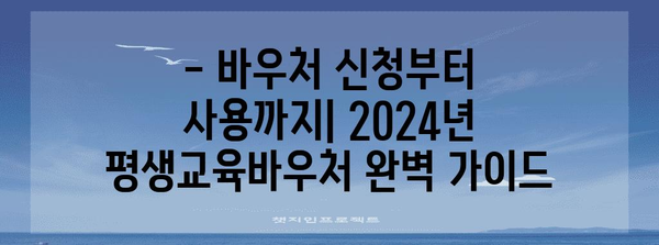 2024년 평생교육바우처 신청 | 자격 요건과 사용법 심층 탐구