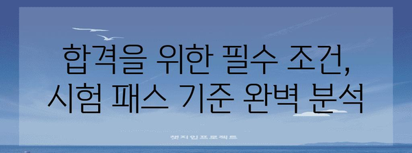 펀드투자권유자문인력 시험 독학 가이드 | 패스 기준과 합격 비법