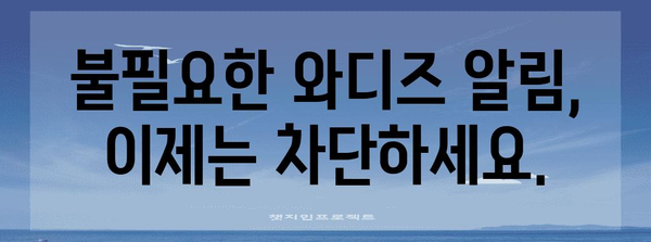 와디즈 알림 메시지 해제 가이드 | 불필요한 알림 차단