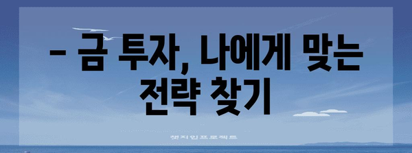 금시세 예측 | 투자 성공을 위한 전략적 가이드