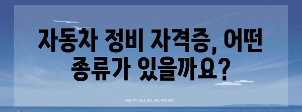 자동차 정비 자격증 3종류 비교 | 차이점과 종류별 가이드