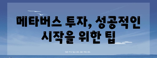 메타버스 투자 101 | 초보자가 알아야 할 필수 지식