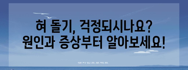 구강 건강 SOS | 혓바닥 돌기 원인과 치료