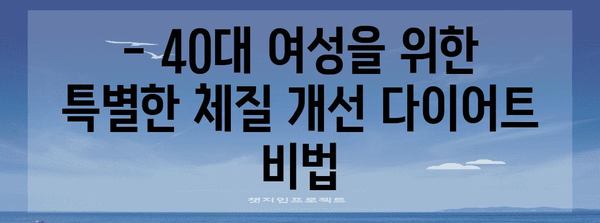 40대 여성을 위한 맞춤 건강 다이어트 | 한의학이 알려주는 체질 개선