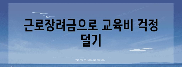 근로장려금을 사용할 수 있는 방법