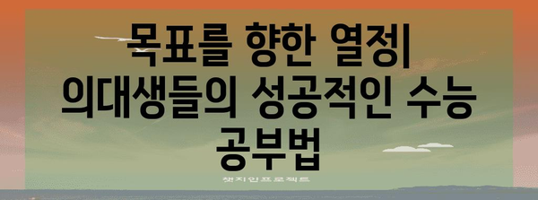 수능 만점 의대생들의 공부 비법| 시간 관리, 학습 전략, 동기 부여 | 수능, 의대, 공부법, 성공 전략