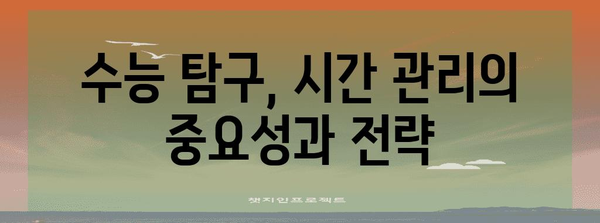 수능 탐구 영역, 효율적인 공부 전략 & 시간 분배 가이드 | 수능, 탐구, 공부법, 시간 관리