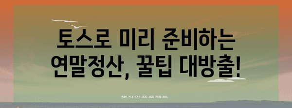 토스로 쉽고 빠르게! 연말정산 미리 준비하기 | 연말정산, 토스, 간편 환급, 소득공제