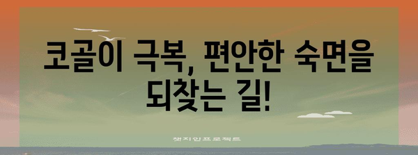 코골이 치료 완벽 가이드 | 원인, 증상, 진단, 치료법