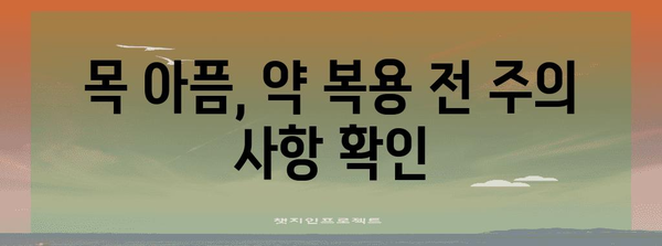 침 삼킬 때 목 아픔 | 약 종류와 효과 가이드