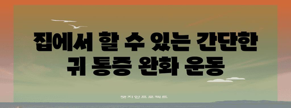 침삼 통증 완화 가이드 | 귀 통증 타깃한 손쉬운 방법