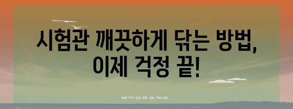 시험관 청소의 비법 | 집에서 쉽게 하는 가이드