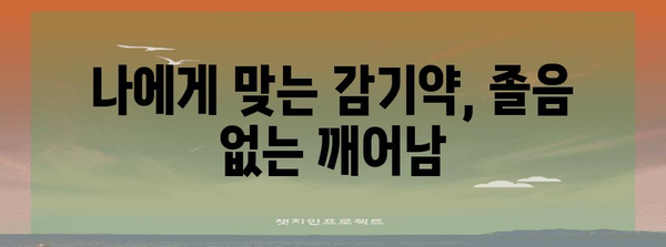 졸음 없는 깨어남 | 감기약 성분 조합 가이드