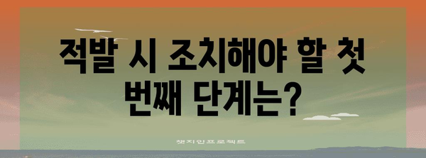 실업급여 부정 수급 적발 대처 가이드 | 올바른 대처법과 조치