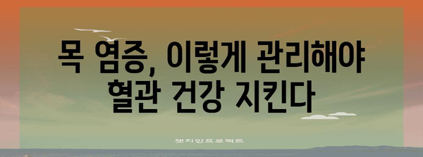 혈관 건강 지키는 목 염증 대처법 5가지