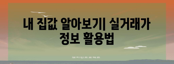 실거래가 정보 확인하기 | 지역별 절차와 주의 사항