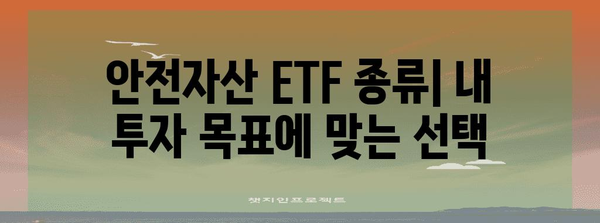 안전자산 ETF 투자 전략 | 주요 종목과 고려 사항