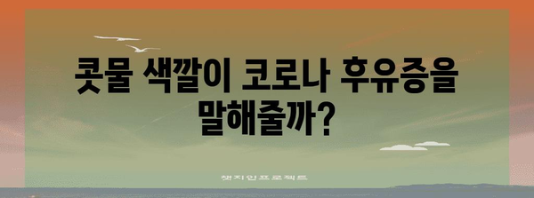 코로나 후유증과 콧물 색깔의 연관성