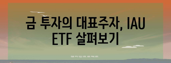 미국 금 ETF IAU 수익률 및 최신 동향