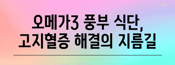 고지혈증 해소에 좋은 오메가3 풍부 식단